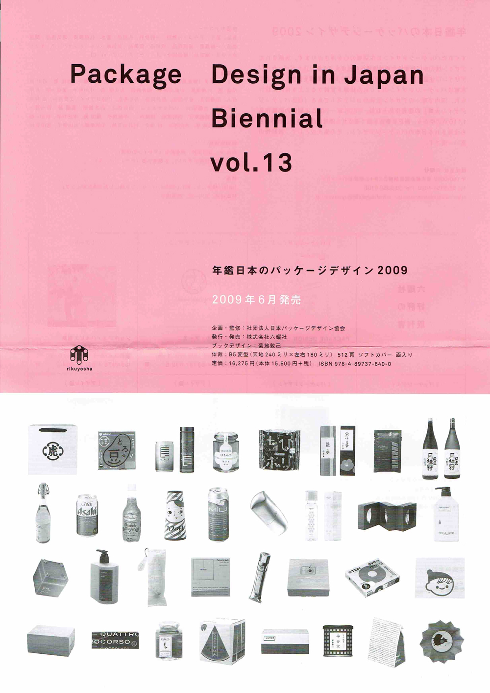 年鑑日本のパッケージデザイン2009」チラシ | パンフレット&チラシ