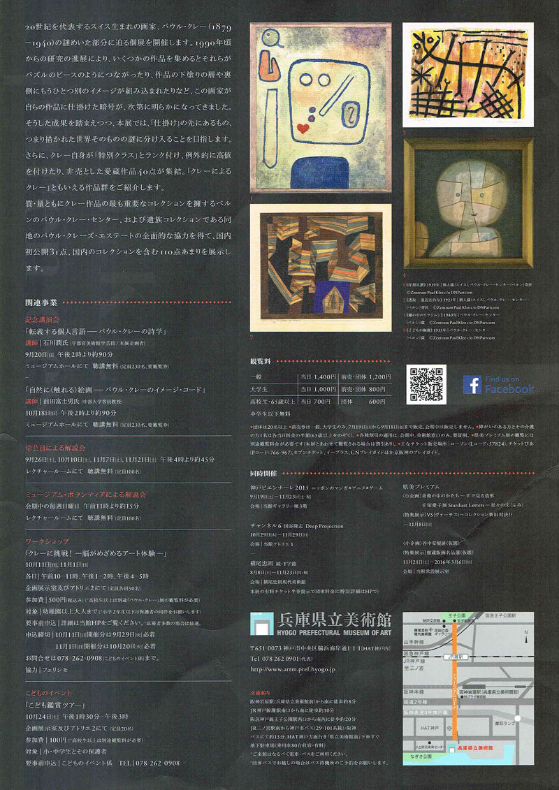 兵庫県立美術館「パウル・クレーだれにもないしょ」展チラシ