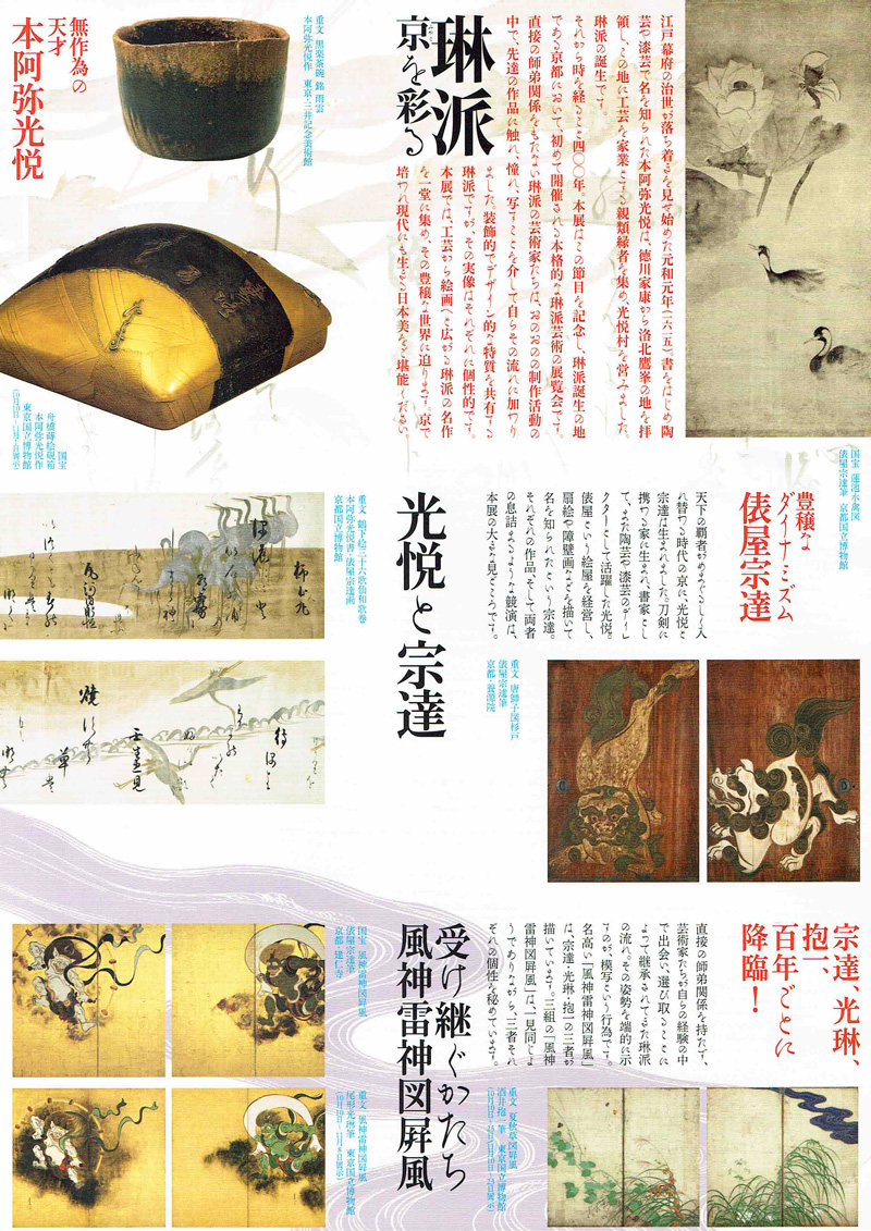 京都国立博物館「京を彩る琳派」展チラシ