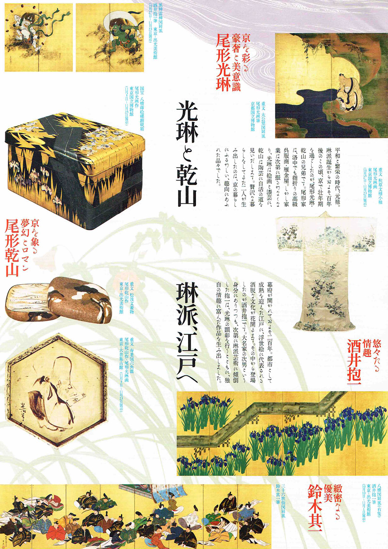 京都国立博物館「京を彩る琳派」展チラシ