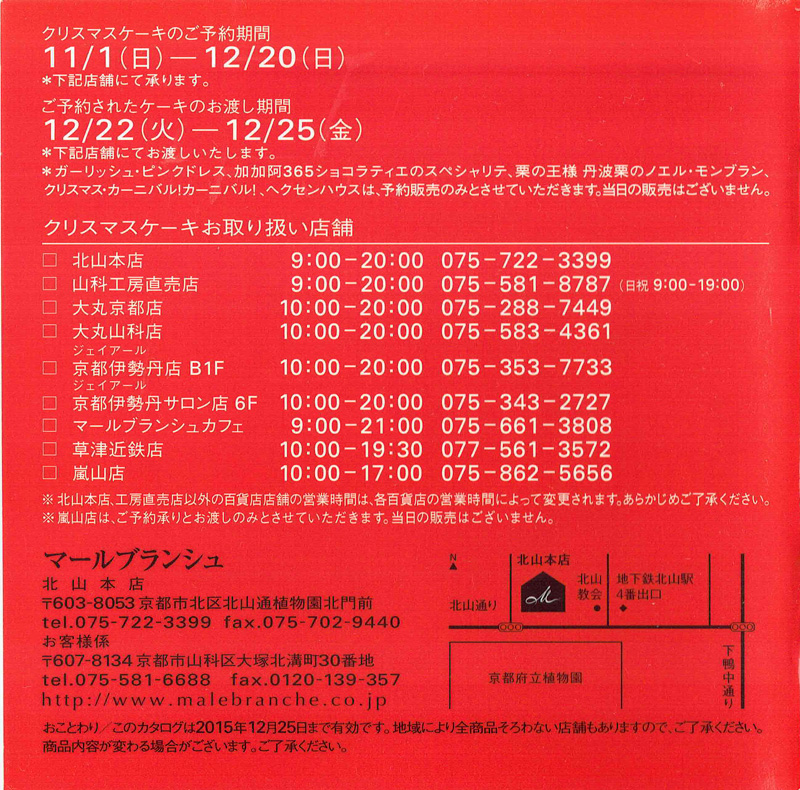 京都 北山 マールブランシュ「2015 クリスマスケーキ&ギフトカタログ」