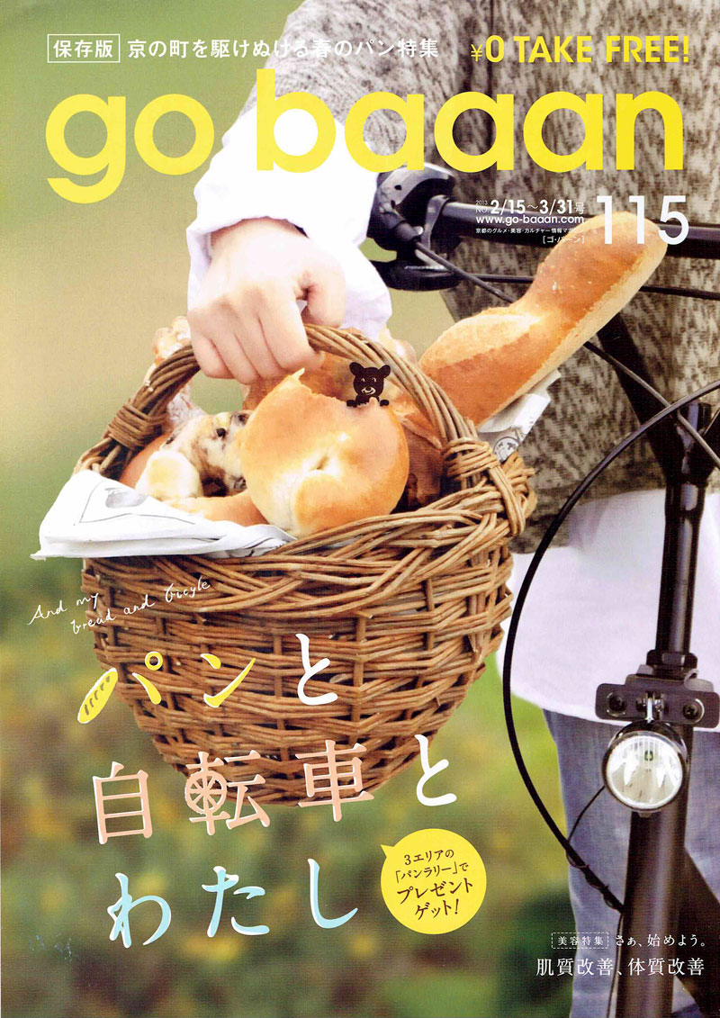 フリーペーパー「go baaan 115 京の町を駆けぬける春のパン特集」