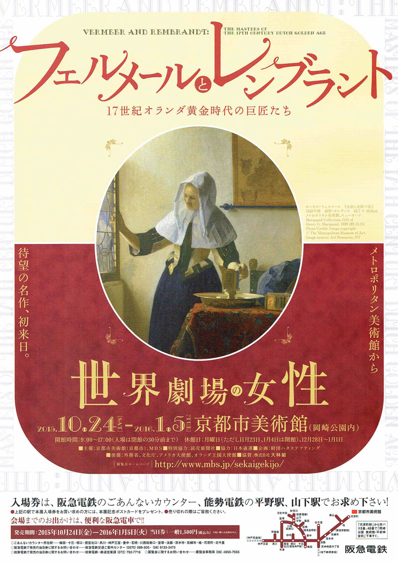京都市美術館「フェルメールとレンブラント 世界劇場の女性」展チラシ
