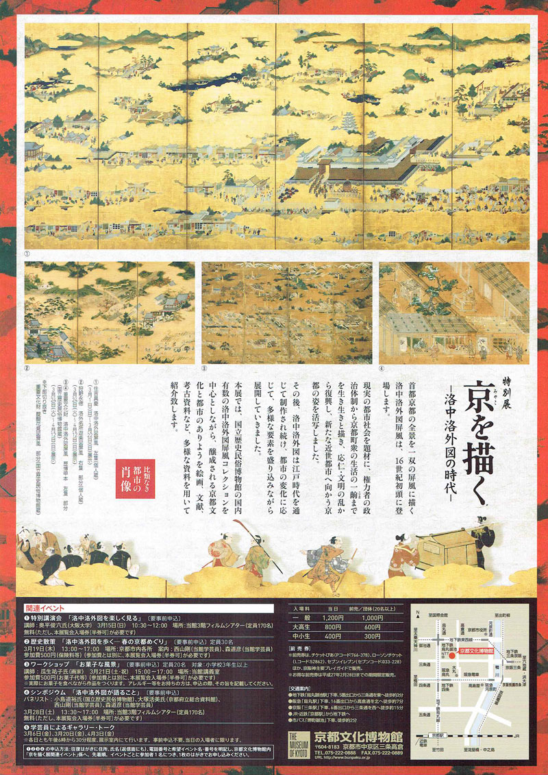 京都文化博物館「比類なき都市の肖像 特別展 京を描く 洛中洛外図の時代」チラシデザイン