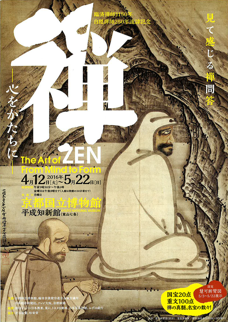京都国立博物館「禅Zen 心をかたちに」チラシデザイン