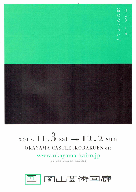 岡山芸術回廊 2014 チラシデザイン