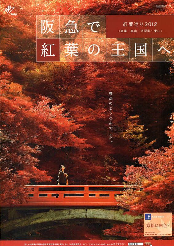 紅葉めぐり「阪急で紅葉の王国へ」2012パンフレットデザイン
