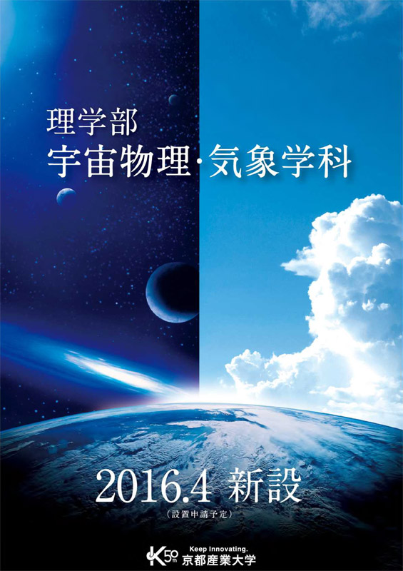 京都産業大学 理学部 宇宙物理・気象学科 新設パンフレット