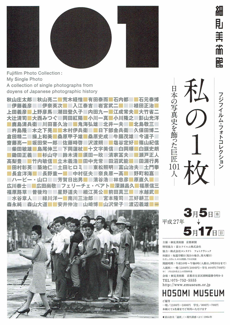 細見美術館「私の1枚 日本の写真史を飾った巨匠101人 フジフィルム・フォトコレクション」チラシ