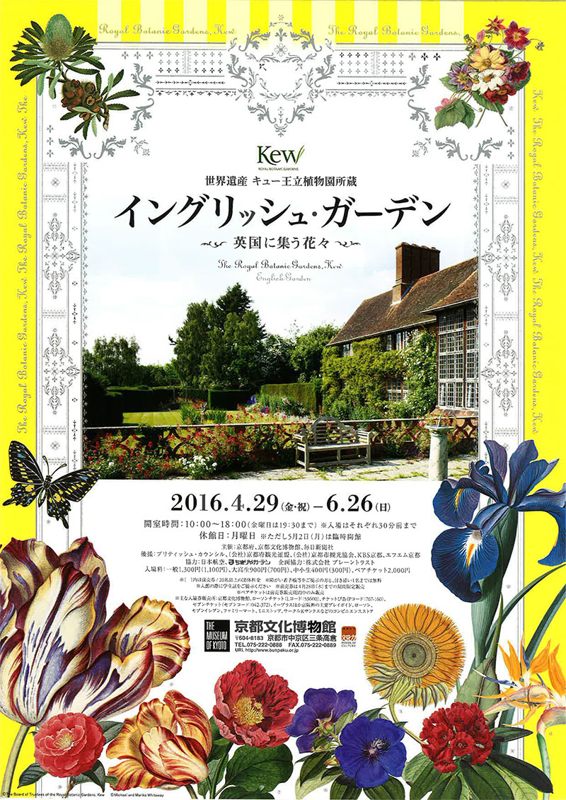 京都文化博物館「世界遺産 キュー王立植物園所蔵 イングリッシュガーデン」チラシデザイン