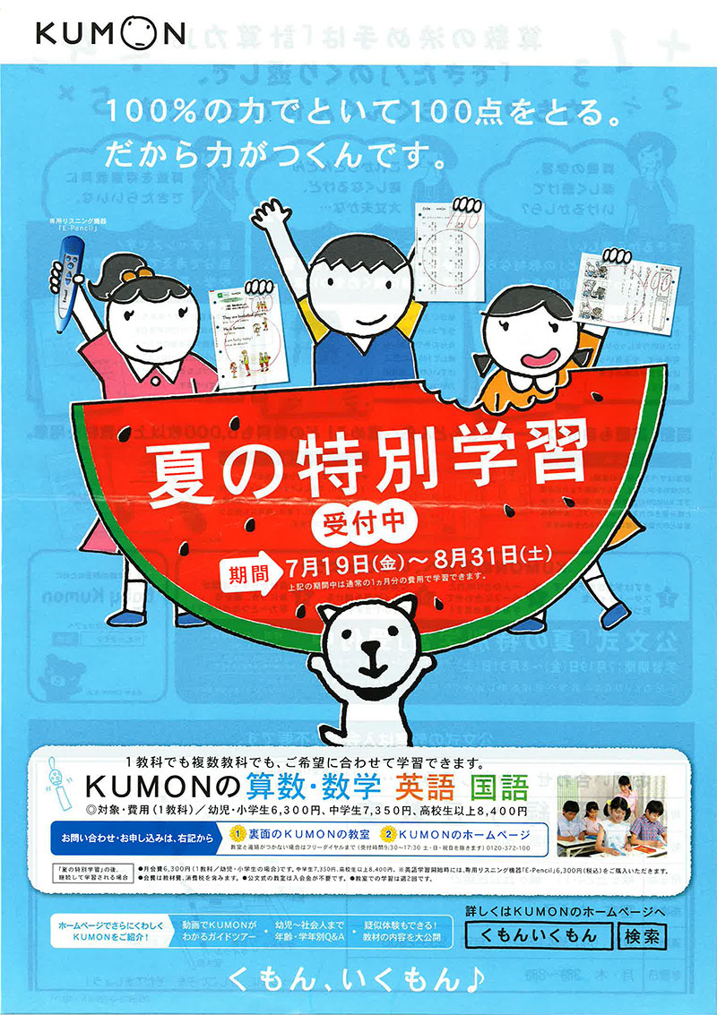 公文「KUMON 夏の特別学習 2015」チラシデザイン