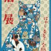 京都文化博物館「いつだって猫展」チラシデザイン